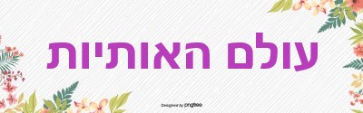 עולם האותיות