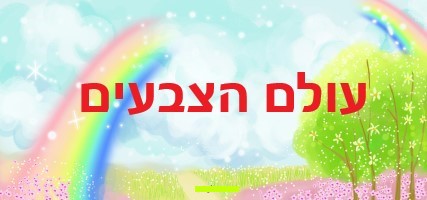 עולם הצבעים