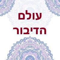 עולם דיבור